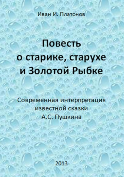 Книга Иван Платонов Повесть о старике, старухе и Золотой Рыбке
