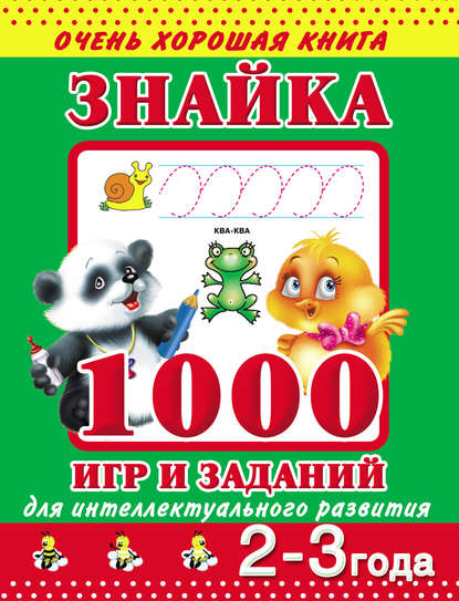 Книга Ольга Рафаиловна Серебрякова, Людмила Владимировна Двинина, В. Г. Дмитриева, Валентина Геннадиевна Дмитриева Знайка. 1000 игр и заданий для интеллектуального развития. 2-3 года