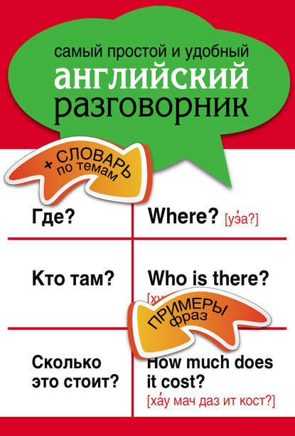 Книга Елена Игоревна Козлова Самый простой и удобный английский разговорник