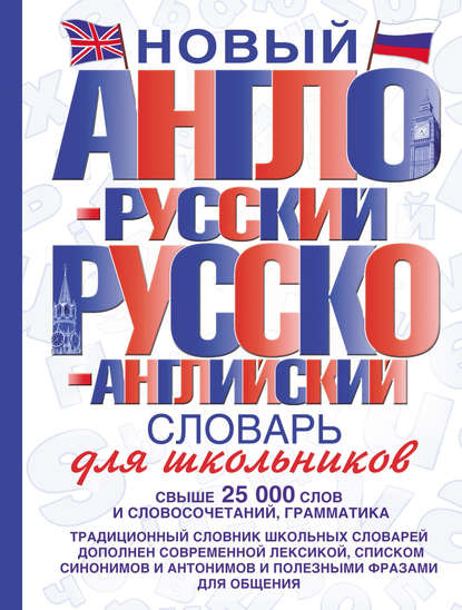 Книга Светлана С. Некрасова Новый англо-русский и русско-английский словарь для школьников
