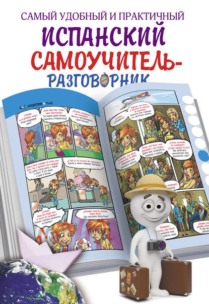 Книга Эль Гард, Алла В. Русакова Самый удобный и практичный испанский самоучитель-разговорник