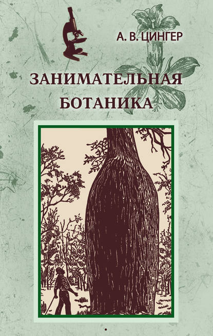 Книга Александр Цингер, Александр Васильевич Цингер Занимательная ботаника