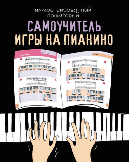Книга Дарья Владимировна Тищенко, Рафия Милушова Иллюстрированный пошаговый самоучитель игры на пианино