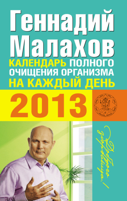 Книга Геннадий Малахов, Геннадий Петрович Малахов Календарь полного очищения организма на каждый день 2013