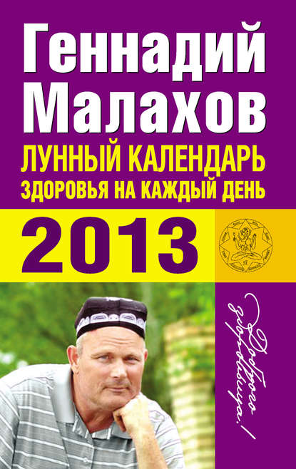Книга Геннадий Малахов, Геннадий Петрович Малахов Лунный календарь здоровья на каждый день. 2013
