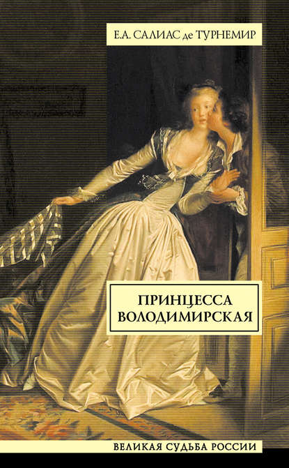 Книга Евгений Салиас де Турнемир, Евгений Андреевич Салиас де Турнемир Принцесса Володимирская
