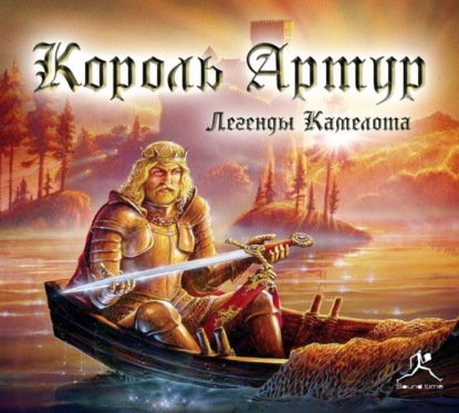 Книга Мария Зайкова, Павел Смеян, Том Кроуфорд Король Артур. Легенды Камелота