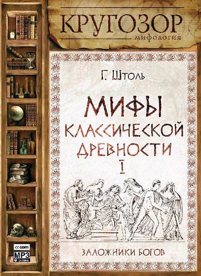 Книга Михаил Гульдан, Генрих Вильгельм Штоль, Генрих Штоль Мифы классической древности. Заложники богов