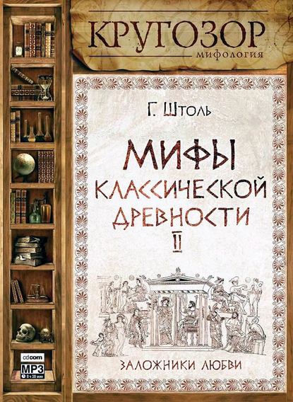 Книга Михаил Гульдан, Генрих Вильгельм Штоль, Генрих Штоль Мифы классической древности. Заложники любви
