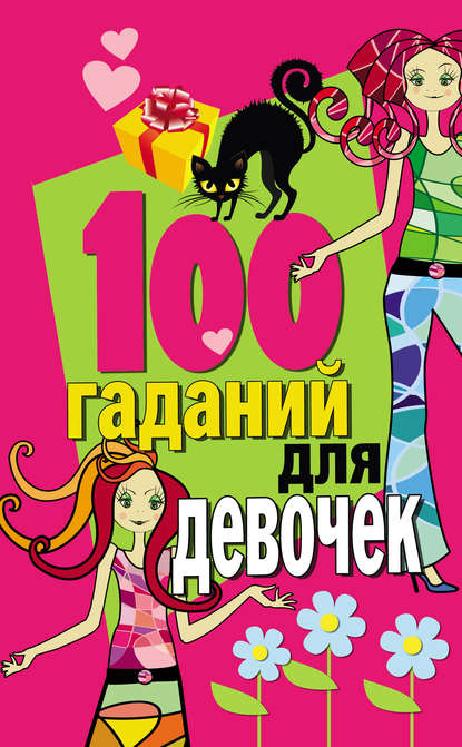 Книга Екатерина Н. Чупина 100 гаданий для девочек