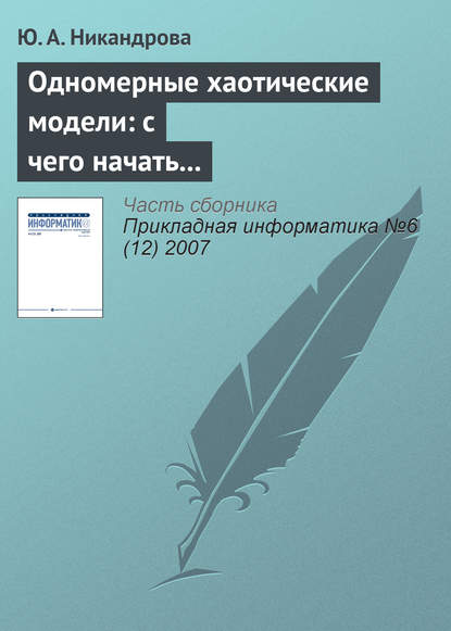 Книга Ю. А. Никандрова Одномерные хаотические модели: с чего начать изучение?