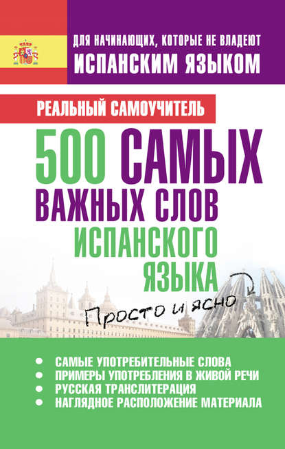 Книга Сергей Александрович Матвеев, С. А. Матвеев 500 самых важных слов испанского языка