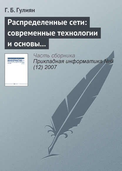Книга Г. Б. Гулиян Распределенные сети: современные технологии и основы проектирования