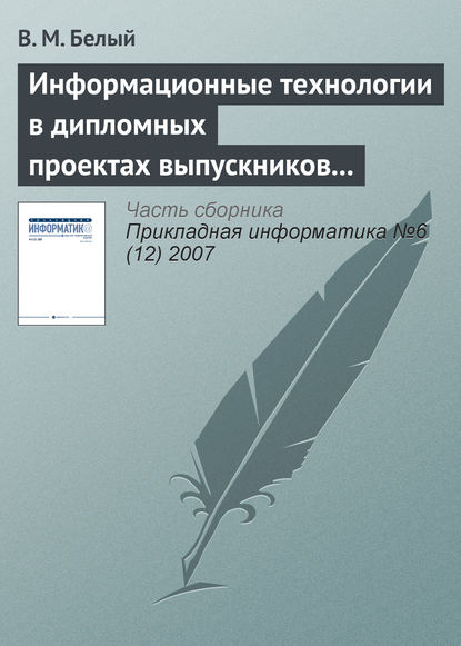Книга В. М. Белый Информационные технологии в дипломных проектах выпускников Королёвского института управления, экономики и социологии