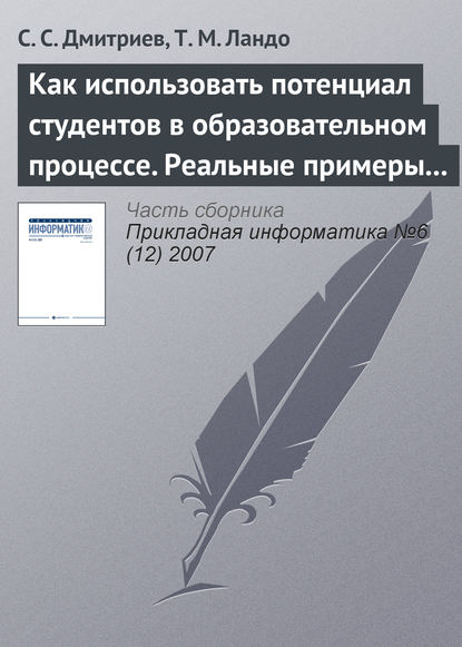 Книга С. С. Дмитриев, Т. М. Ландо Как использовать потенциал студентов в образовательном процессе. Реальные примеры из IT– и других областей