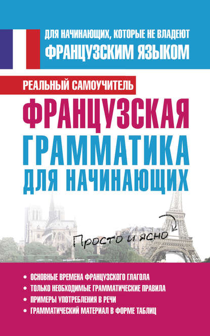 Книга Сергей Александрович Матвеев, С. А. Матвеев Французская грамматика для начинающих