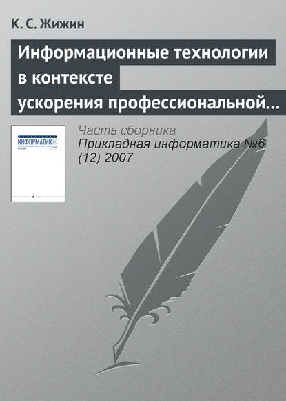 Книга К. С. Жижин Информационные технологии в контексте ускорения профессиональной подготовки специалиста