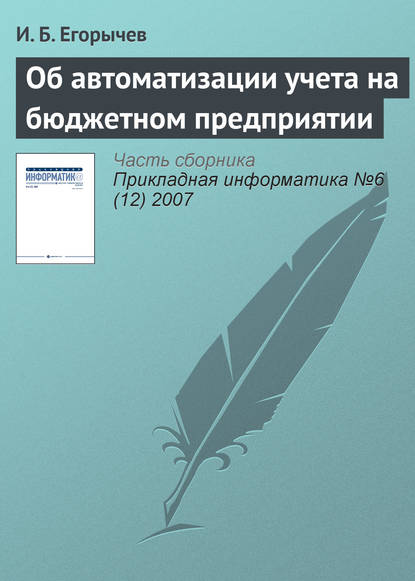 Книга И. Б. Егорычев Об автоматизации учета на бюджетном предприятии