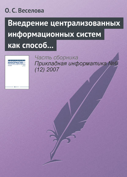 Книга О. С. Веселова Внедрение централизованных информационных систем как способ реинжиниринга бизнес-процессов операторов связи