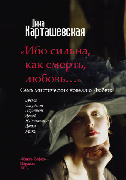 Книга Инна Карташевская Ибо сильна, как смерть, любовь… (сборник)
