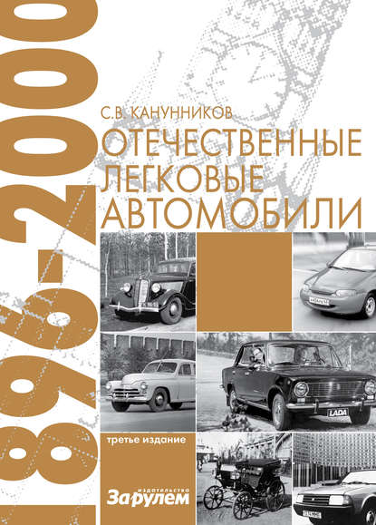 Книга Сергей Викторович Канунников, Сергей Канунников Отечественные легковые автомобили. 1896–2000 гг.
