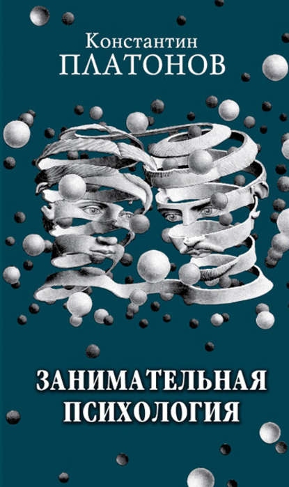 Книга Константин Платонов, Константин Константинович Платонов Занимательная психология