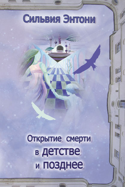 Книга Сильвия Энтони, Татьяна С. Драбкина Открытие смерти в детстве и позднее