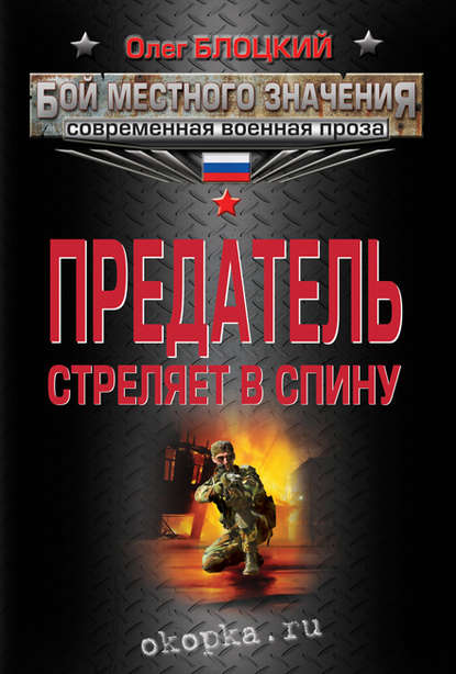 Книга Олег Блоцкий, Олег Михайлович Блоцкий Предатель стреляет в спину (сборник)