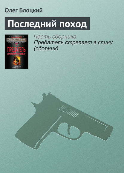 Книга Олег Блоцкий, Олег Михайлович Блоцкий Последний поход