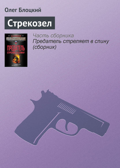 Книга Олег Блоцкий, Олег Михайлович Блоцкий Стрекозел