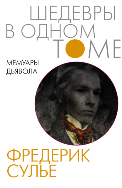 Книга Фредерик Сулье, Евгения Владиленовна Трынкина Мемуары Дьявола