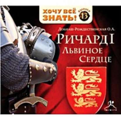 Книга Ольга Добиаш-Рождественская, Ольга Антоновна Добиаш-Рождественская, Олег В. Исаев Крестом и мечом. Приключения Ричарда I Львиное Сердце
