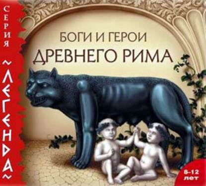 Книга Марк Тарловский, Марк Наумович Тарловский, Артем Карапетян, Татьяна Крупнова Боги и герои Древнего Рима