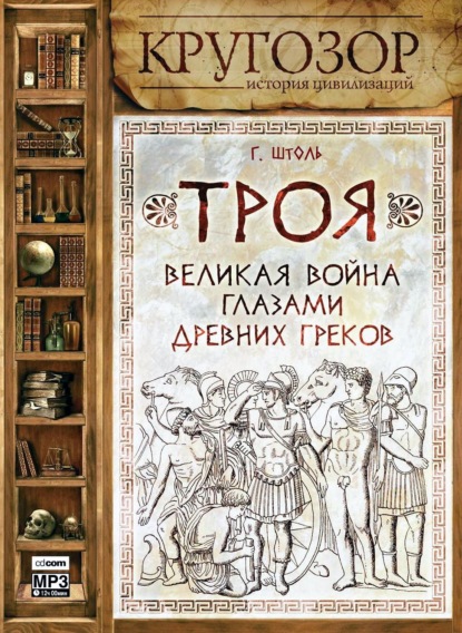 Книга Михаил Гульдан, Генрих Вильгельм Штоль, Генрих Штоль Троя: великая война глазами греков