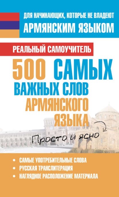 Книга Сергей Александрович Матвеев, С. А. Матвеев 500 самых важных слов армянского языка