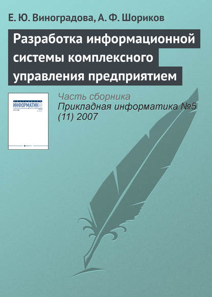 Книга Е. Ю. Виноградова, Андрей Федорович Шориков Разработка информационной системы комплексного управления предприятием