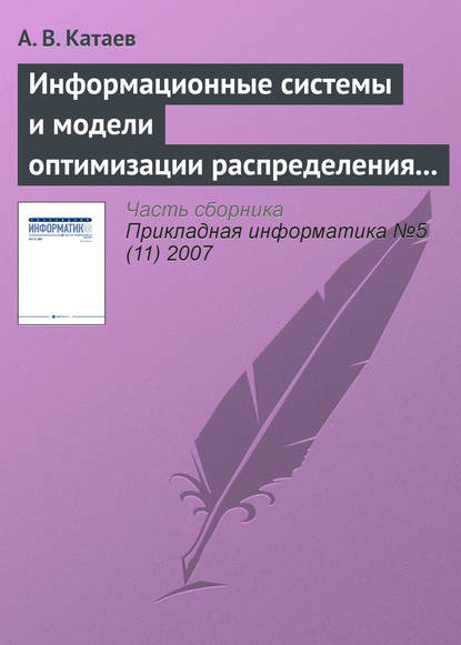 Книга А. В. Катаев Информационные системы и модели оптимизации распределения заказов в партнерской сети виртуального предприятия