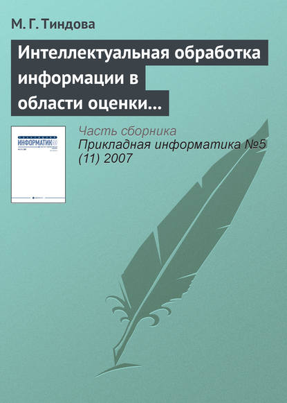 Книга М. Г. Тиндова Интеллектуальная обработка информации в области оценки недвижимости
