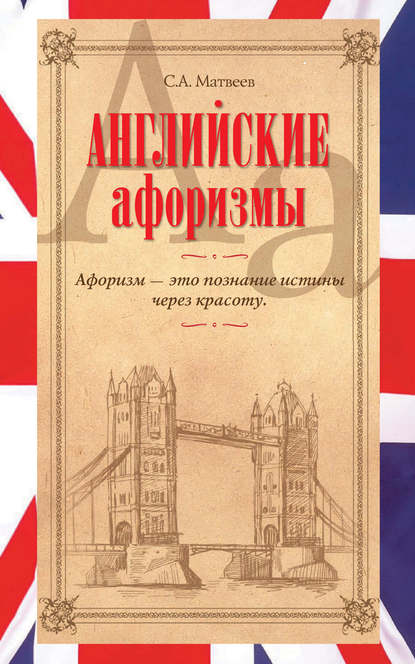 Книга Сергей Александрович Матвеев, С. А. Матвеев Английские афоризмы