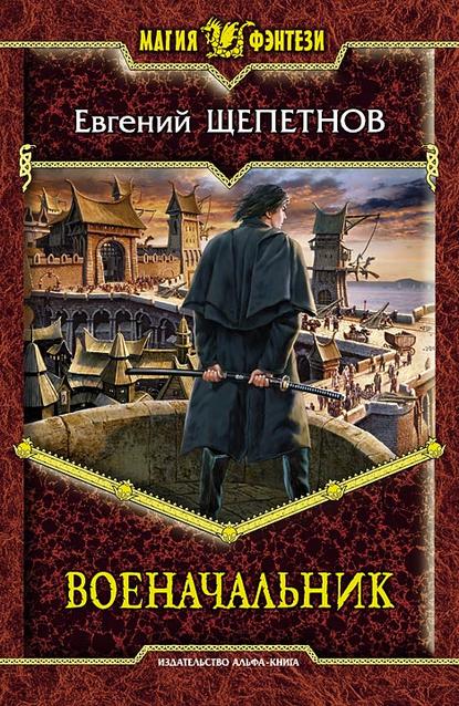 Книга Евгений Щепетнов, Евгений Владимирович Щепетнов Военачальник