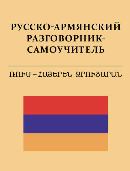 Книга Сергей Александрович Матвеев, С. А. Матвеев Русско-армянский разговорник-самоучитель