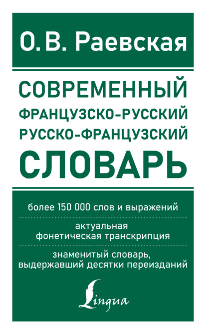Книга О. В. Раевская, Ольга Владимировна Раевская Французско-русский и русско-французский словарь. Свыше 150 000 слов, словосочетаний и значений