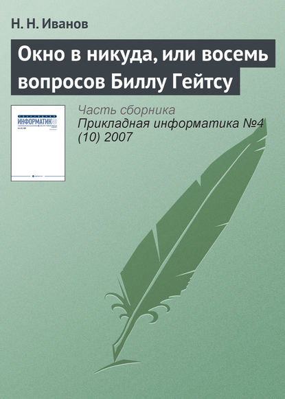 Книга Н. Н. Иванов Окно в никуда, или восемь вопросов Биллу Гейтсу