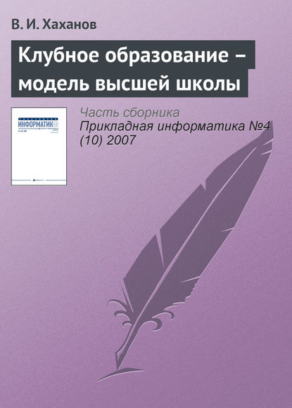 Книга В. И. Хаханов Клубное образование – модель высшей школы