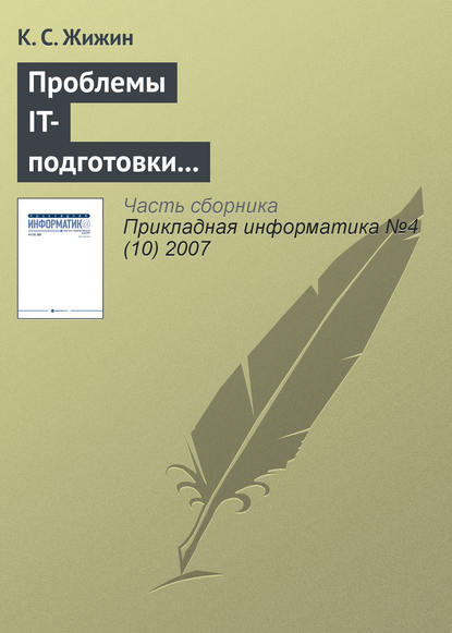 Книга К. С. Жижин Проблемы IT-подготовки кадров непрофильных специальностей