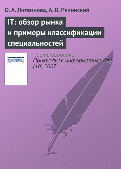 Книга О. А. Литвинова, А. В. Речинский IТ: обзор рынка и примеры классификации специальностей