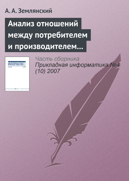 Книга А. А. Землянский, Адольф Александрович Землянский Анализ отношений между потребителем и производителем для определения необходимости дополнительных вложений