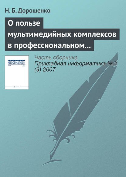 Книга Н. Б. Дорошенко О пользе мультимедийных комплексов в профессиональном образовании: вопросы психологии