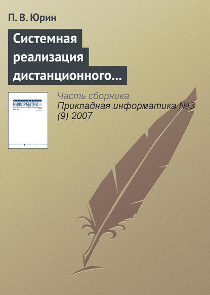 Книга П. В. Юрин Системная реализация дистанционного лабораторного практикума