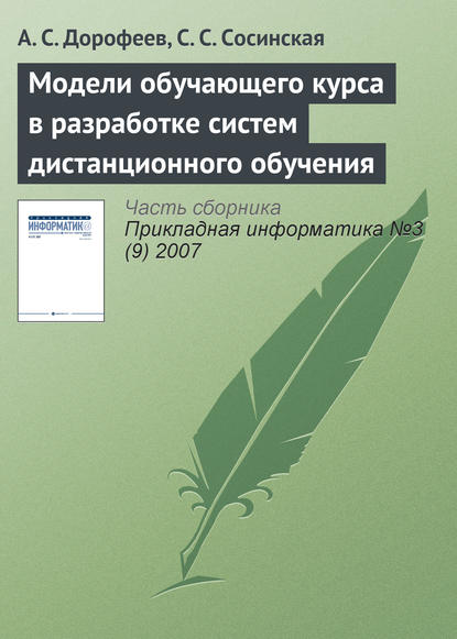 Книга С. С. Сосинская, А. С. Дорофеев Модели обучающего курса в разработке систем дистанционного обучения